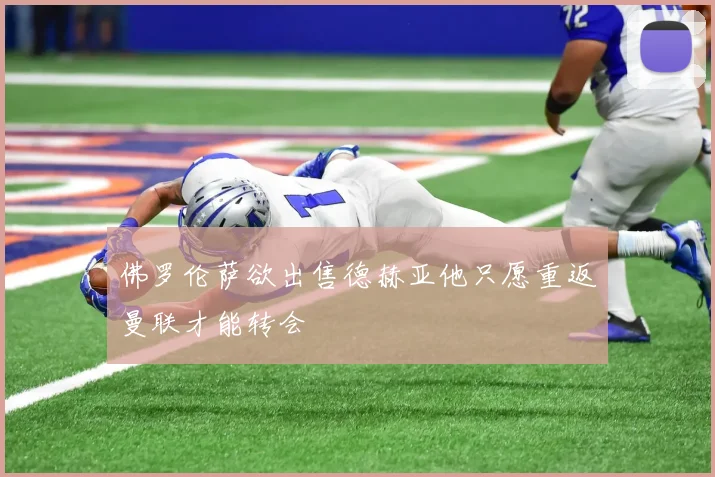 佛罗伦萨欲出售德赫亚他只愿重返曼联才能转会