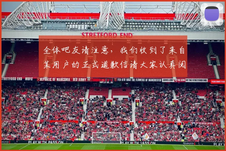 全体吧友请注意，我们收到了来自某用户的正式道歉信请大家认真阅读