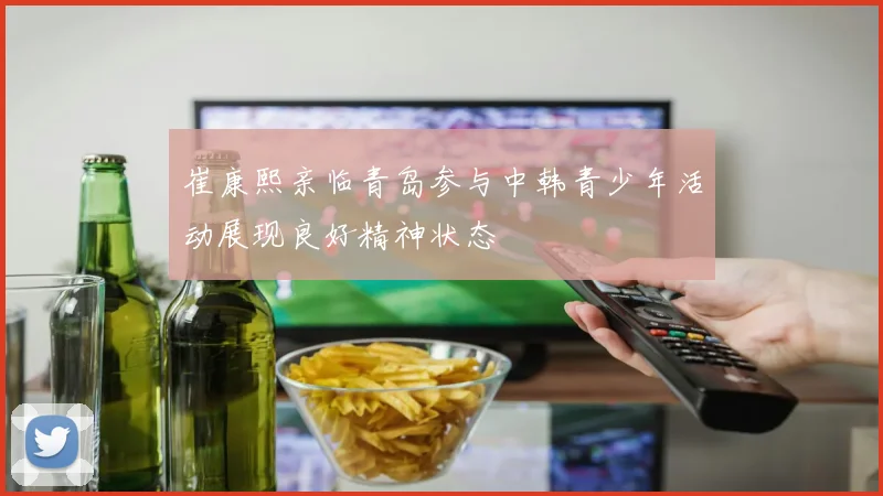 崔康熙亲临青岛参与中韩青少年活动展现良好精神状态
