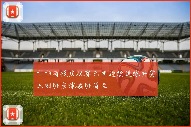 FIFA海报庆祝赛巴里连续进球并罚入制胜点球战胜荷兰