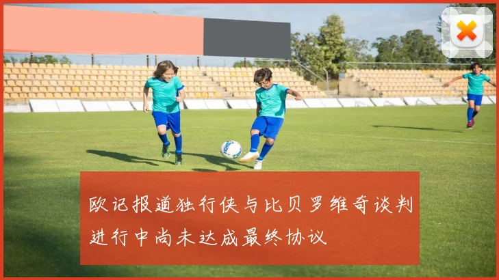 欧记报道独行侠与比贝罗维奇谈判进行中尚未达成最终协议